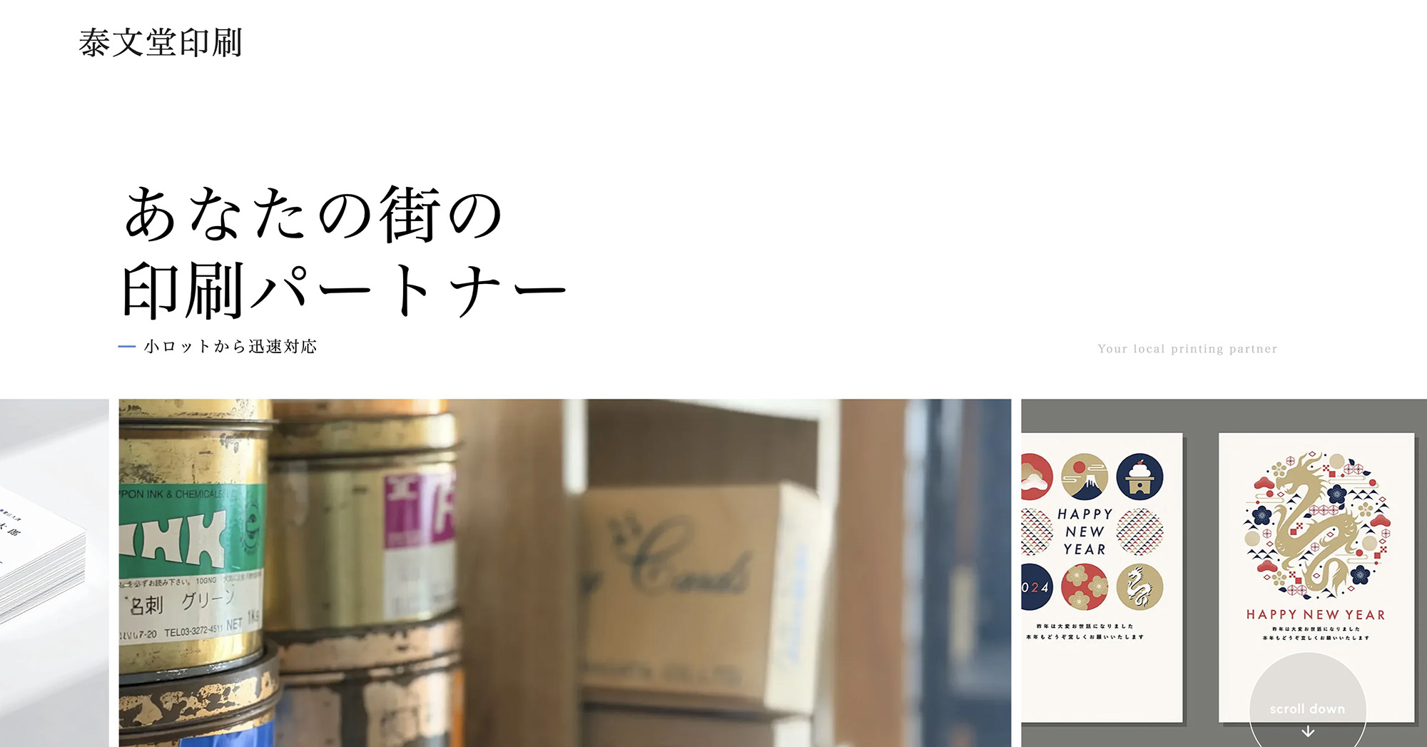 泰文堂印刷 | あなたの街の、印刷パートナー